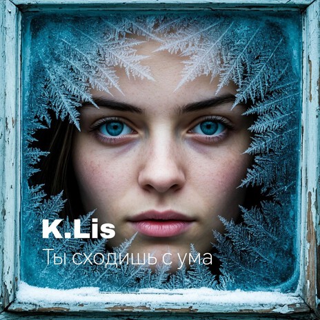 Ты сходишь с ума cover art