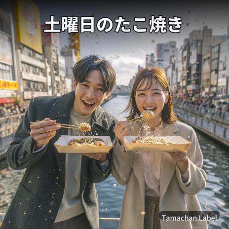 土曜日のたこ焼き cover art