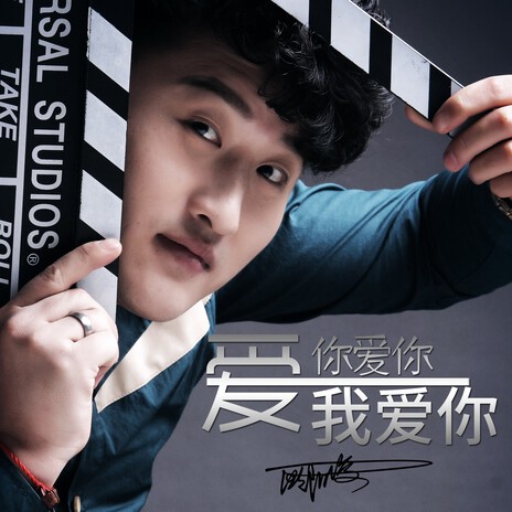 爱你爱你我爱你 cover art