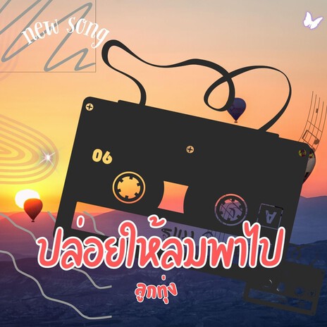 ปล่อยให้ลมพาไป cover art
