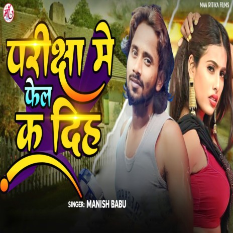 Pariksha Me Feil Ka Dih (Bhojpuri Song) cover art