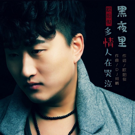 黑夜里多情人在哭泣(DJ何鹏版) cover art