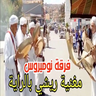 مغنية ريشي بالراية ft. فرقة نوميروس cover art