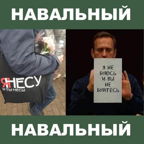 Стань как Навальный! cover art