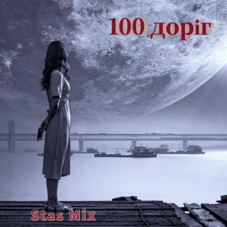 100 Доріг cover art