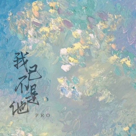 我已不是他 cover art