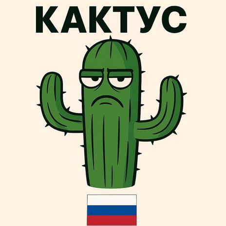 Сломанные грабли cover art