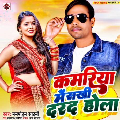 Kamariya Me Sakhi Darad Hola (Bhojpuri) cover art