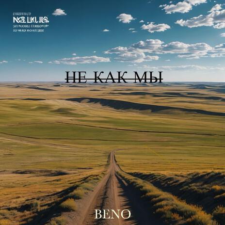 не как мы cover art