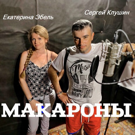 Макароны ft. Екатерина Эбель cover art