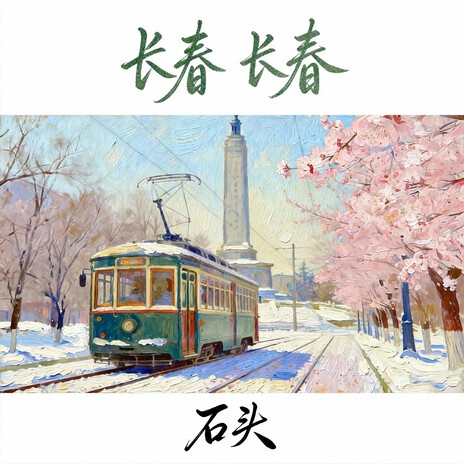 长春 长春 (伴奏版) cover art