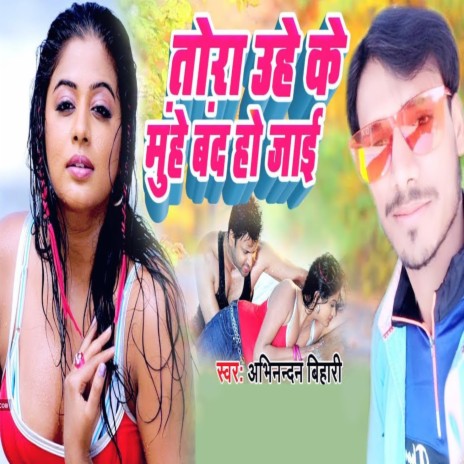 Tora Uhe Ke Muhe Band Ho Jayi cover art