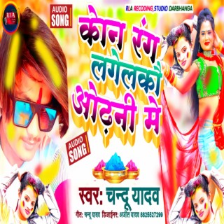 Kon Rnng Lagelakou Odhani Me (Holi Song 2023) cover art