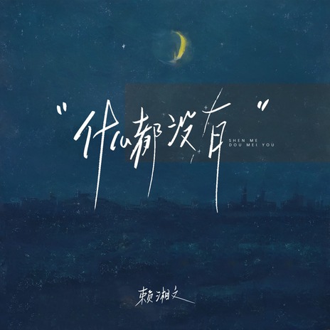 什么都没有 (伴奏) cover art