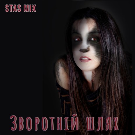 Зворотній Шлях cover art