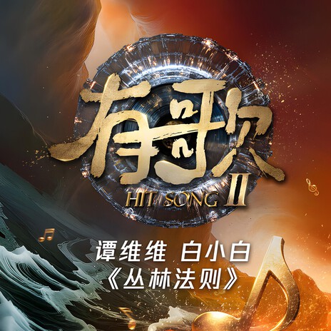 丛林法则 (有歌第二季第5期) cover art