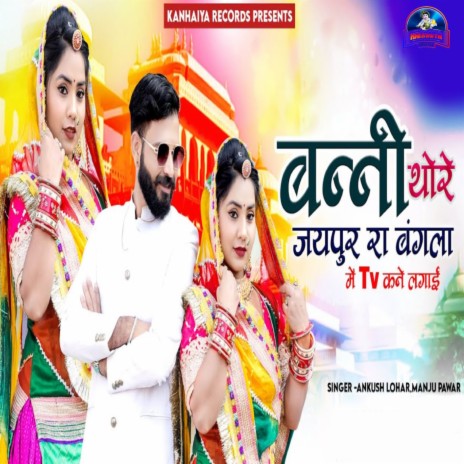 Banni Thore Jaipur Ra Bangla Me Tv Kane Lagai ft. Manju Pawar cover art