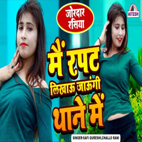 Mein Rapat Likau Jaungi Thane Mein ft. Challo Rani cover art