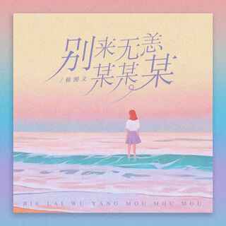 别来无恙某某某 cover art