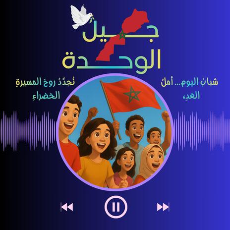 جيل مسيرة الوحدة (Mounir Saber Remix) ft. Houda Nait Ougoourram & Mounir Saber cover art
