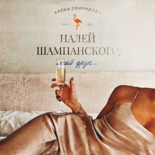 Налей шампанского, мой друг... cover art