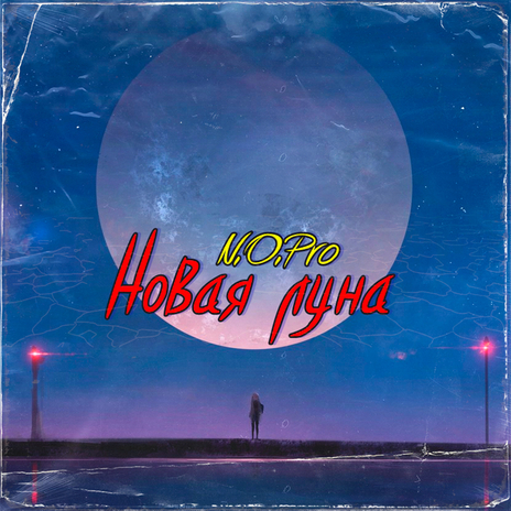 Новая луна cover art