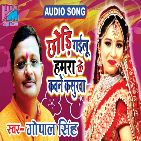 Chhodi Gailu Hamra Ke Kawne Kasurwa (Bhojpuri) cover art