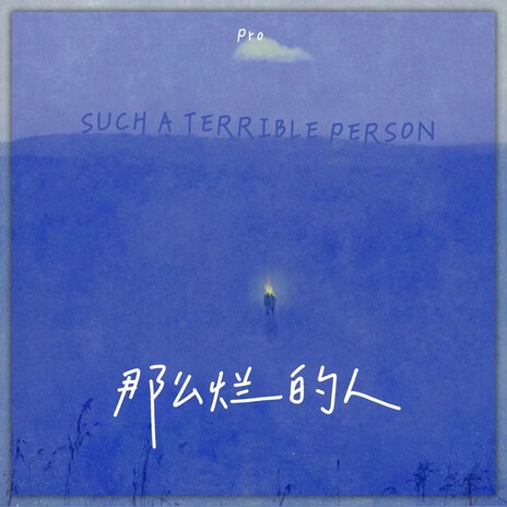 那么烂的人 (男版伴奏) cover art