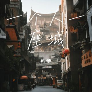 一个人一座城 cover art