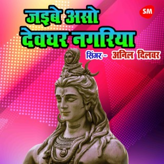 Jaibe Aso Devghar Nagariya cover art