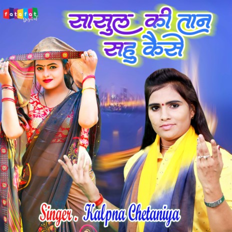 Sasul Ki Taan Sahu Kaise (Hindi) cover art