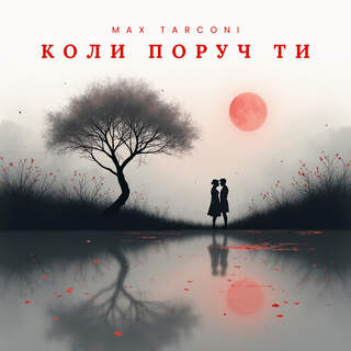 Коли поруч ти cover art