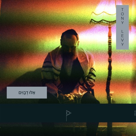 אֵלּוּ דְבָוִים cover art