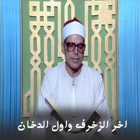 اخر الزخرف واول الدخان
