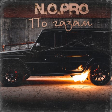 По газам cover art