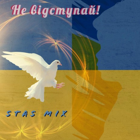 Не Відступай! cover art