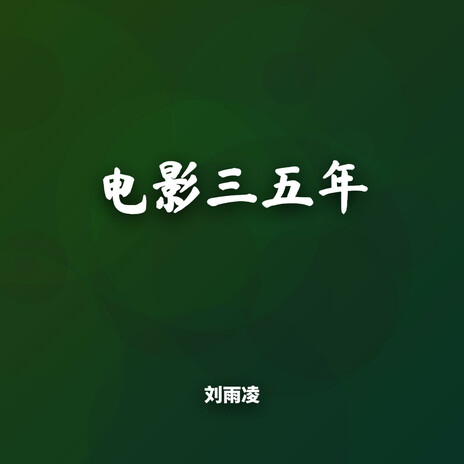 电影三五年 cover art
