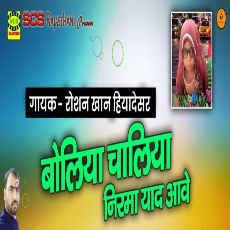 Boliya Chaliya Nirma Yaad Aave cover art
