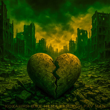 Кохання Вже Нема cover art