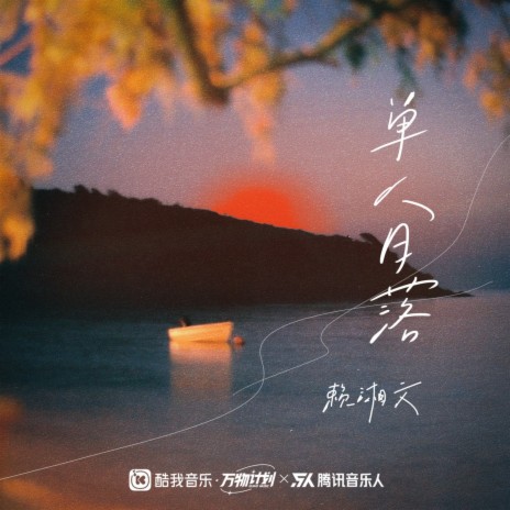 单人日落 cover art