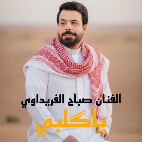 ياگلبي