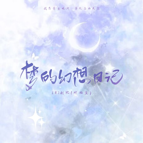 梦的幻想日记 (伴奏)