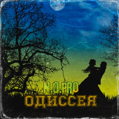 Одиссея cover art