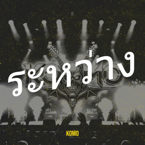 ระหว่าง cover art