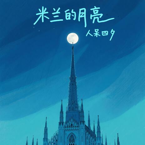 米兰的月亮 cover art