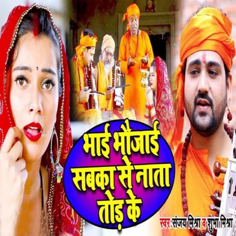 Bhai Bhaujayi Sbka Se Nata Tod Ke ft. Shubha Mishra cover art