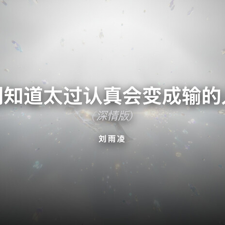 明知道太过认真会变成输的人 (深情版) cover art