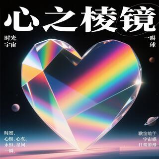 心之棱镜