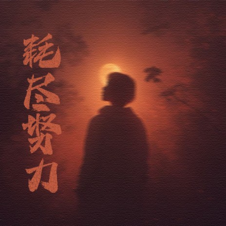 耗尽努力 (伴奏) cover art