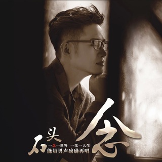 弱水三千（梨花飘落在你窗前） ft. 张晓棠 cover art